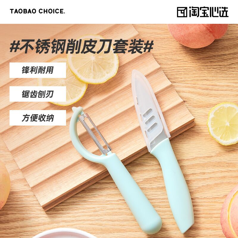 0点后下单 先领券9.9元淘宝心选水果刨皮刀2件套(q5DlXGZUYml)/
