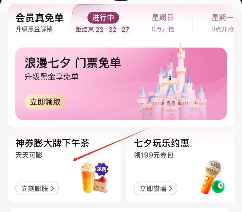 美团-我的-会员中心-神劵膨胀大牌下午茶必中奶茶卡 快去‼