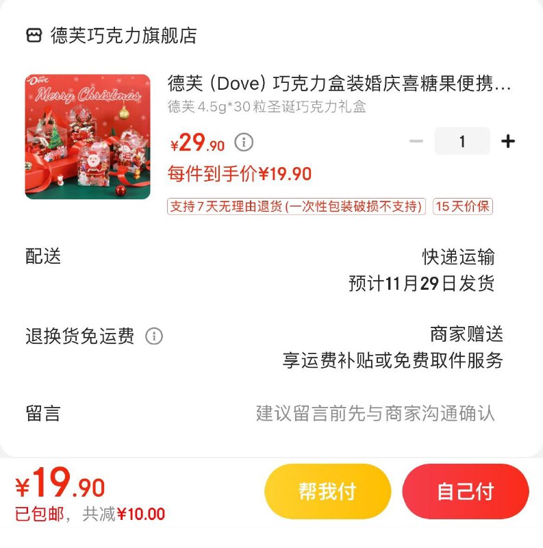 德芙圣诞巧克力礼盒  19.9亓