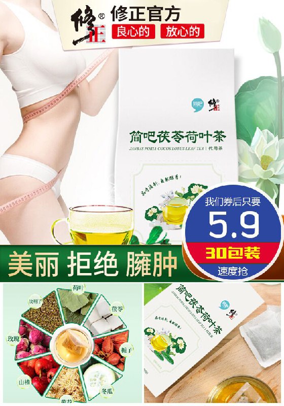 ★0点秒杀，先抢券★【修正大牌】茯苓荷叶茶*30包原价55.9元【券后5.9元】包邮