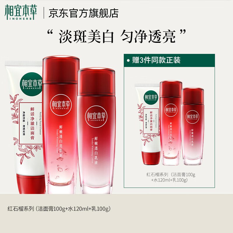 相宜本草 红石榴护肤 3件套