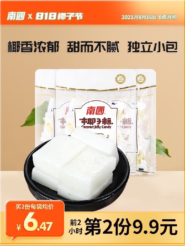 1.领券 加入购物车1件2.领商品下149-15吃货券南国正宗海南特产椰子糕600g(YvPeXmruqLl)/
