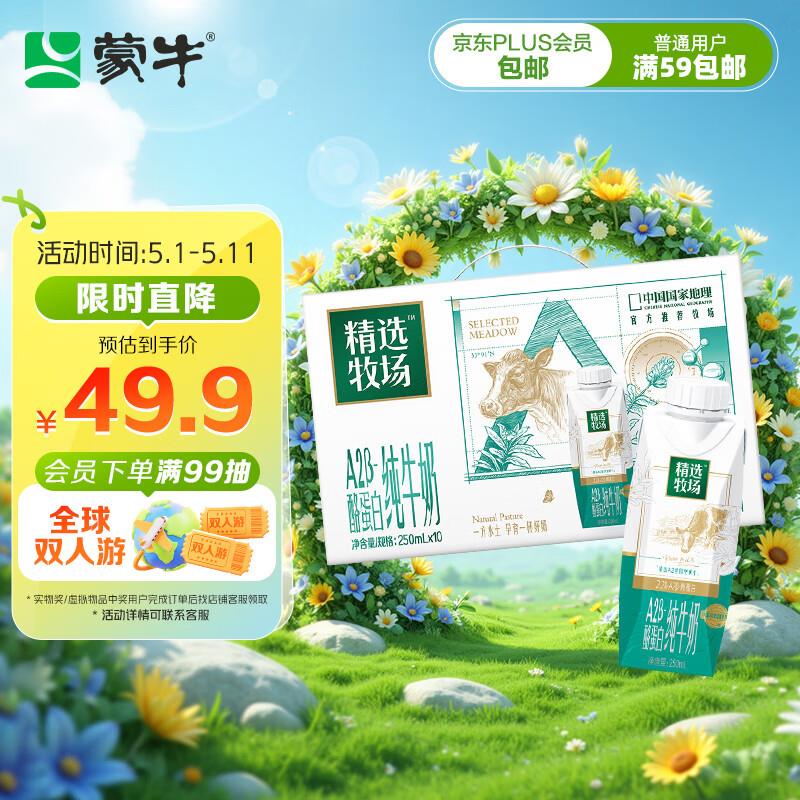 部分地区拍2件每件16.91蒙牛牧场纯牛奶250ml 10盒