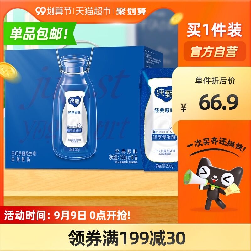 10点开始 拍3件120.5元需领商品下199-30购物券共3箱48盒 天猫超市包邮蒙牛纯甄原味酸奶200g*16盒(vKfpXLEyEWT)/
