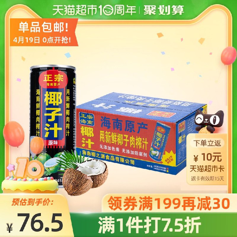 88-5券后 61.5元 猫超包邮送10元猫超卡 相当于51.5元正宗海南1号椰子汁245ml*24罐(S1VIXXujjXn)/