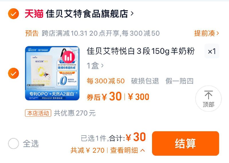 30亓 佳贝艾特食品官旗到手150g装 适用于1-3岁佳贝艾特悦白3段羊奶粉150g/ CZ5721 /jEY23MltL1u// 全品抵扣 m.fanli.me