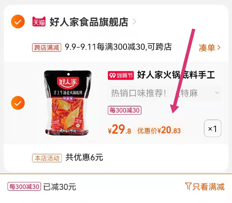 2.凑单商品 也加车1件5(3lRQXpfK2Un)/ 两个商品一起【提交并且付款】然后再单独【退款凑单商品】麻辣牛油火锅底料 到手20.83元