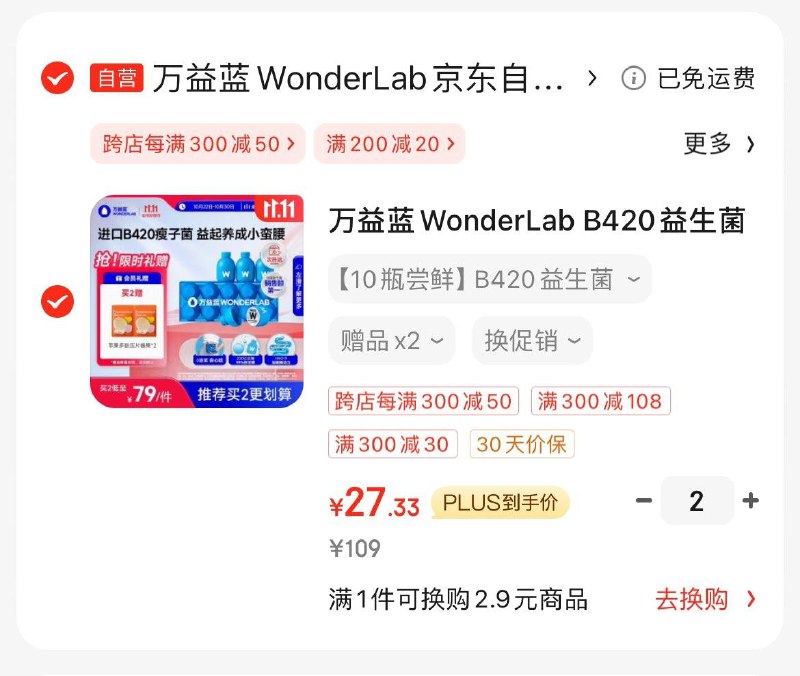 如有健康300-30券万益蓝益生菌 10瓶学生号拍2件凑后每件27亓