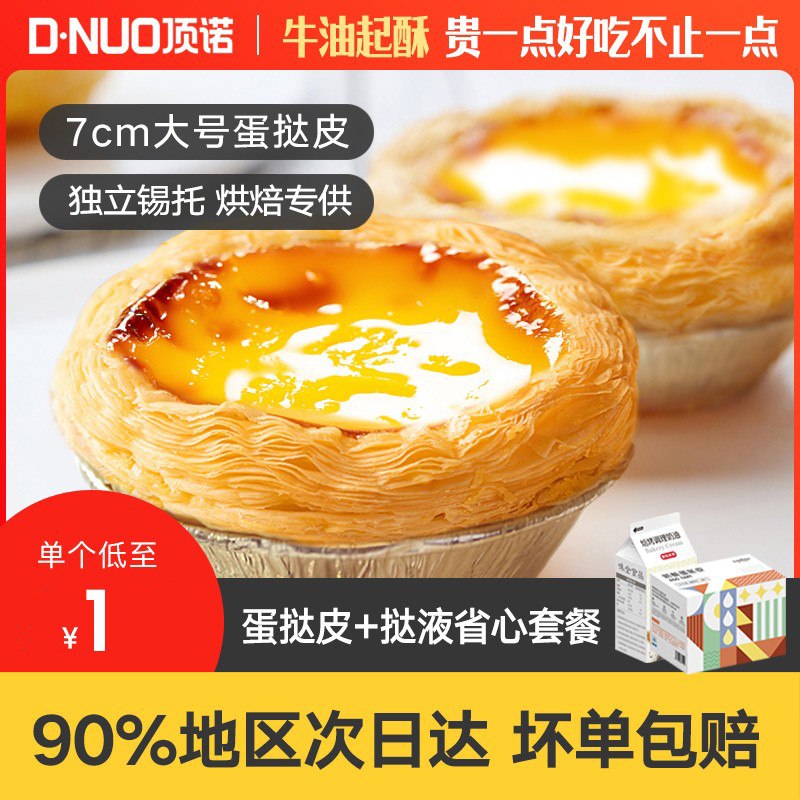 24.9元【顶诺旗舰店】蛋挞皮30个+蛋挞液500g套餐￥58mz2QWqEuC￥/