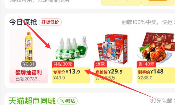 先加购收藏皎洁电热蚊香液插电家用3液1器  (CarBc2zHxua) 返回猫超首页-今日疯抢-领30补贴券从页面加购下单 6.95元如果下方有5元家清新人券 到手 1.95元可带上 翻牌 试用1分
