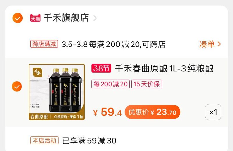 2.凑单商品 也加购物车1件(0qJBcBJNZfa)/ 两个商品一起【提交并付款】然后再单独【退款凑单商品】千禾原酿生抽 到手23.7元