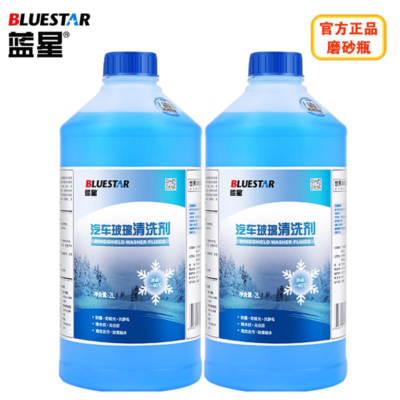 如掉落20-10奍蓝星汽车玻璃水防冻-40℃2L*2瓶装 凑99-40后1.97