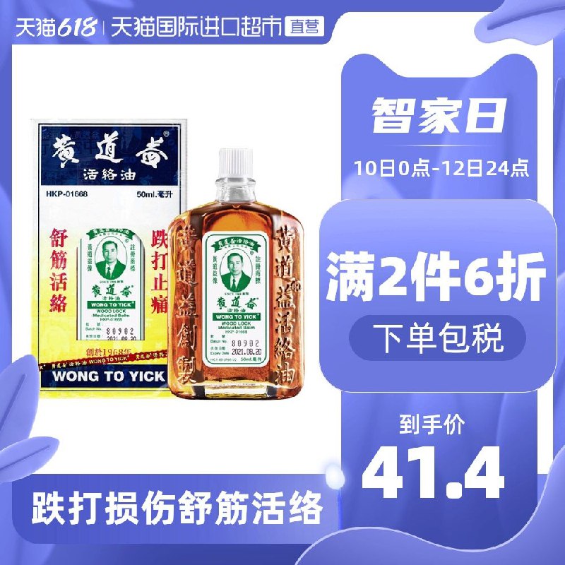 2件75.8元 天猫国际超市港版黄道益活络药油50ml*2瓶(18arX6doa54)/