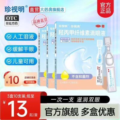 20点开始 满减预计24.7亓珍视.明人工泪液10支*3盒)obVndE46tzd)/ CZ11//