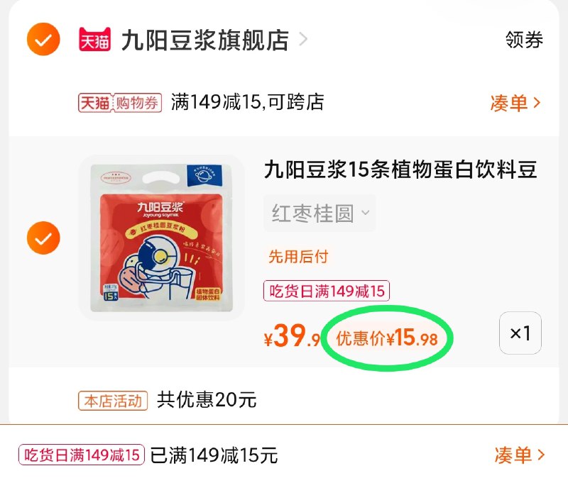 3.凑单商品 也加购物车1件(0pk4XHRYUgW)/ 两个商品一起【提交并且付款】然后再单独【退款凑单商品】九阳元气豆浆15条 到手16元