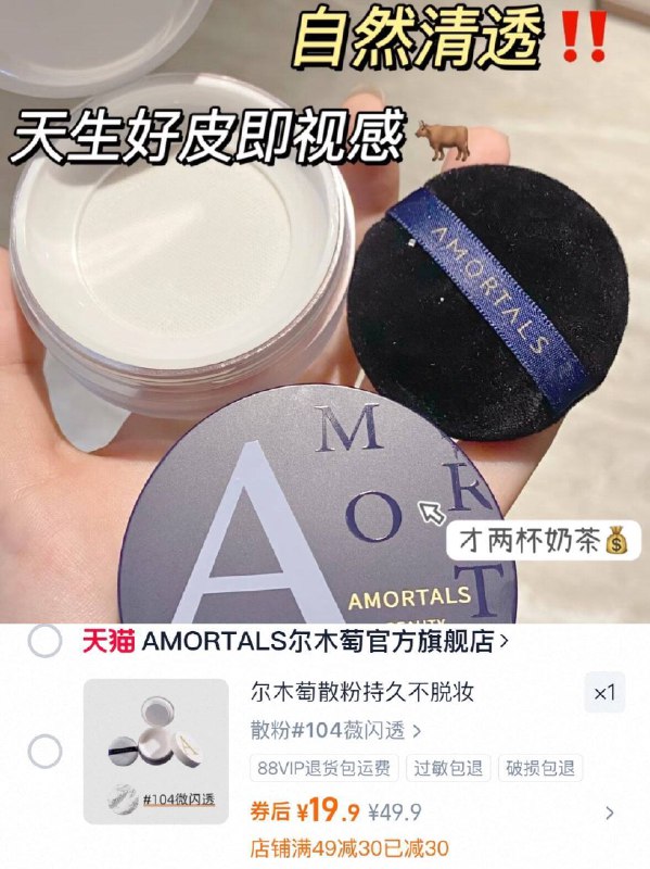 19.9💰尔木萄散粉𢫦最后1项-控'油持妆🐮现在低忦入手‼正装一杯奶茶钱拿下！賊划蒜9/h4Yh496Kq6R// AA11