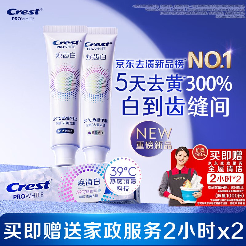 佳洁士焕齿白热感美白牙膏100g*2