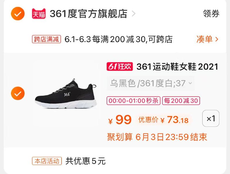 2.凑单商品 也加购物车1件3.两个东西一起提交并付款4.然后再单独退款凑单商品361透气跑步鞋到手73元(hQqUX5OsKIJ)/  ---每天都要领3️⃣次！记得哦👉