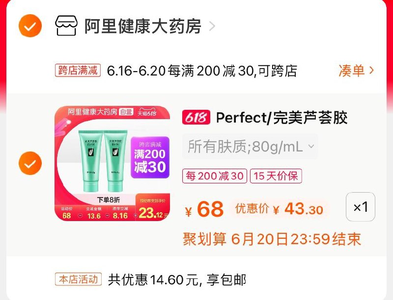2.凑单商品 也加购物车1件(NCOCXhp7Phf)/ 两个商品一起【提交并付款】然后再单独【退款凑单商品】完美祛痘芦荟胶 到手43.3元----京东红包：