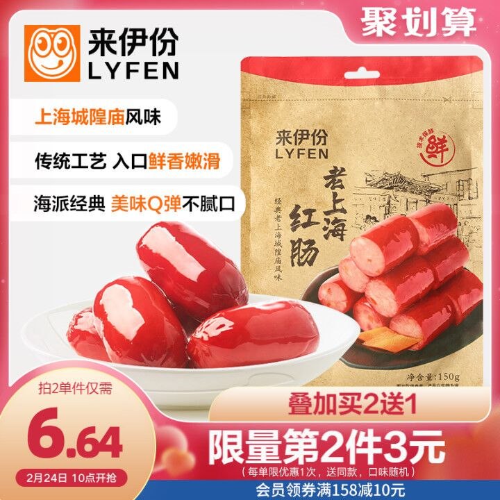 2件17.9元 到手共3袋来伊份老上海红肠150g*3袋(kiDp2VOIduj)/
