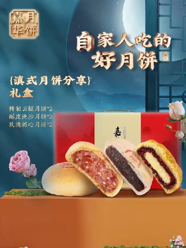 49.9💵【嘉华食品旗舰店】嘉华滇式分享月饼礼盒440g)MUZAdyPIkOS)/ CZ11//精致云腿/酥皮洗沙/玫瑰奶心3味多风味 很适合自家人吃！