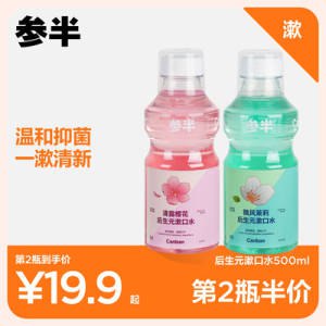 2件19.8💵 参半旗舰店后生💵清新漱口水500ml*2瓶)uxE8dpWCr9o)/ CZ11//全品券 d.618day.com/618