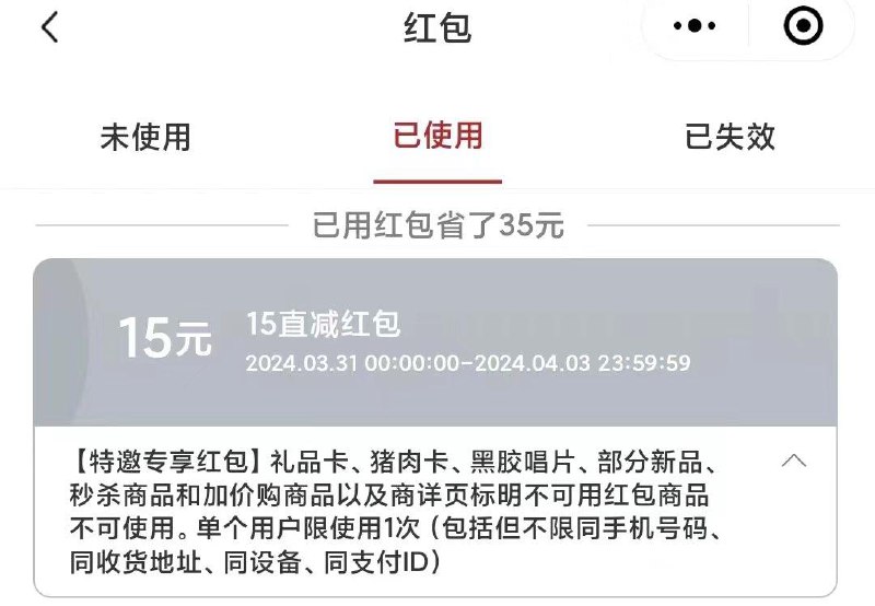 网易严选部分号有送15元无门槛洪包