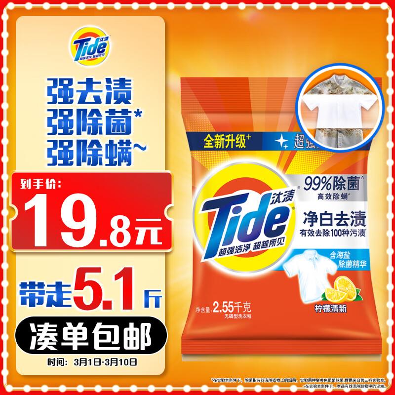 汰渍 净白去渍洗衣粉5.1斤部分用户砸落11-10奍 首购1礼金，7.81