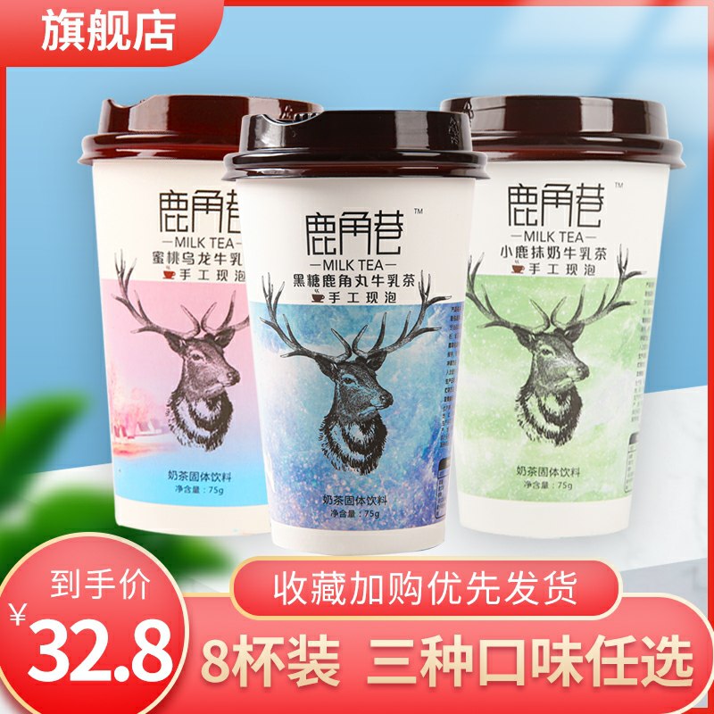 0点后下单 先领券17.8元鹿角巷牛乳奶茶75g*8杯抹茶/黑糖/蜜豆/混合装(63mucvtWzOJ)/ 每天三次 
