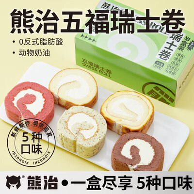 0点开始 拍3件 47.7💵熊治多口味瑞士卷共15件)HGDfWbE4QXs)/ CZ11//顺丰冷链发货的，全家都爱吃，一盒尽享，五种口味