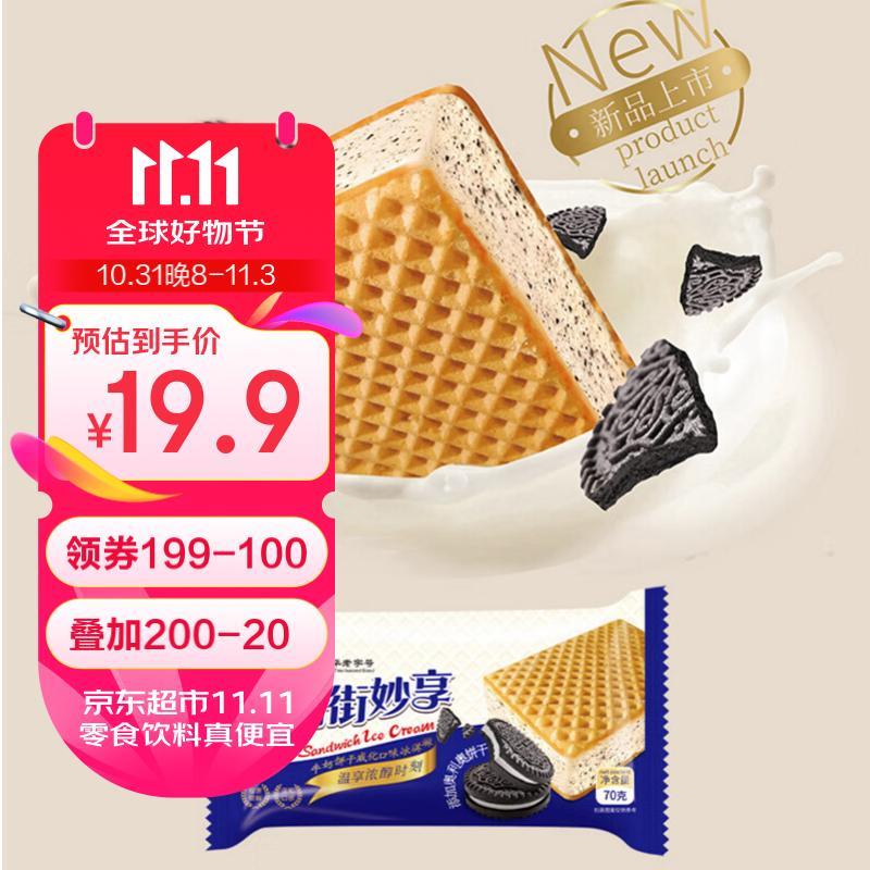 中街冰点 妙享威化三明治雪糕  70克*6支，拍4件凑200-20折9.45一件