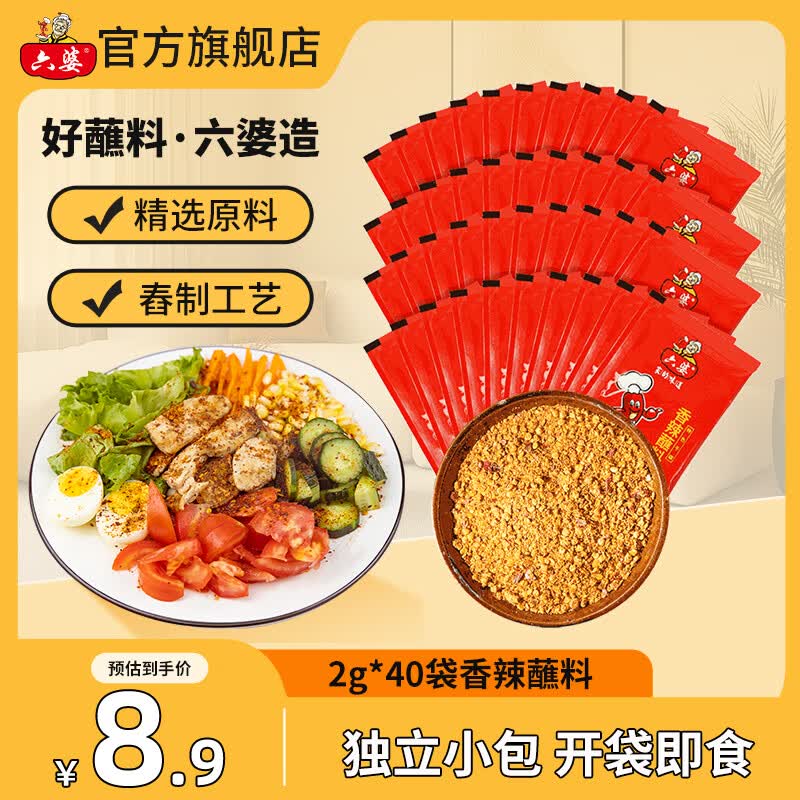 六婆 辣椒面香辣蘸料2g*40袋折0.17/袋！ 拍下【6.9元】