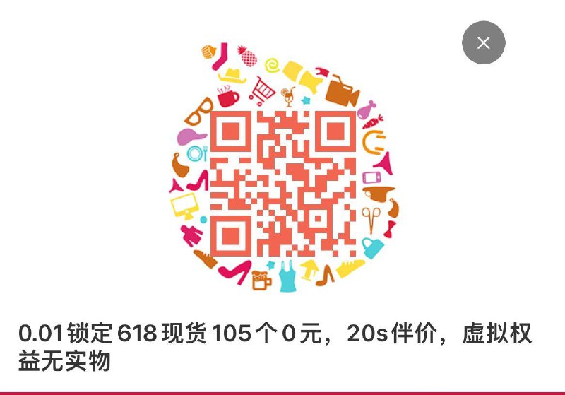 0.01锁定618现货105个0💵，20s伴价，虚拟权益无实物---全品券 d.618day.com/618