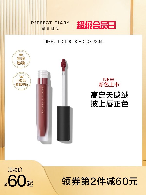 1.领券 加入购物车2件完美日记天鹅绒唇釉2支(SrzdXIP2W4l)/