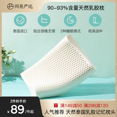 0点开始 79元【网易严选旗舰店】泰国原装进口护颈助眠乳胶枕(czmb2FfUiyf)/需要大牌靠谱乳胶枕的这波留意舒服又健康 保护颈椎睡觉都踏实