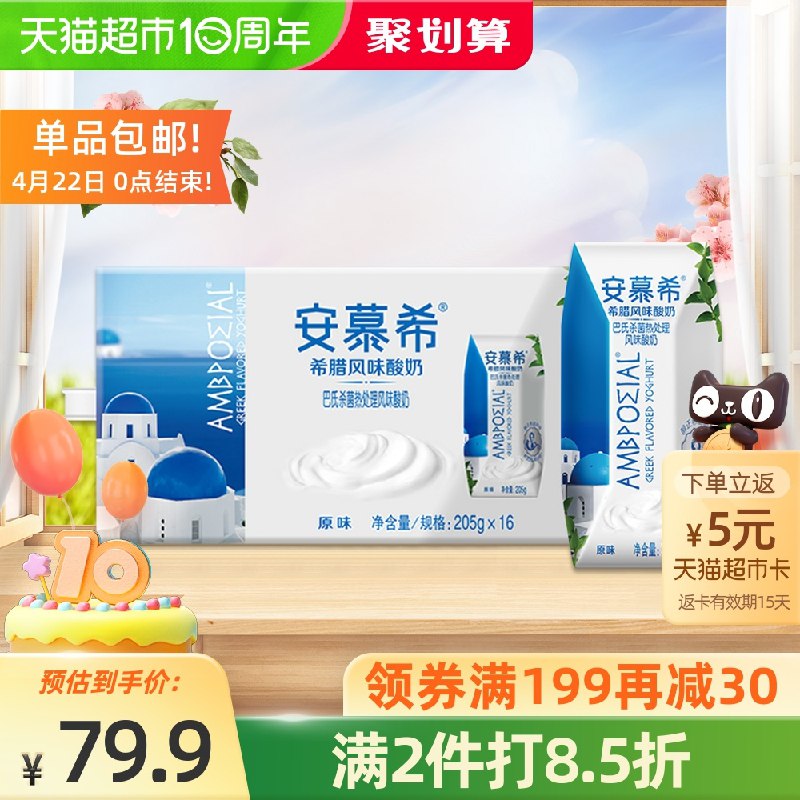 0点开始 叠加199-30购物券 拍3件146.7元 共3箱48盒再返15猫卡 实际到手131.7元伊利安慕希原味酸奶205g*48盒如还有199-35券 到手价格更低 (wAExX2U9PDn)/