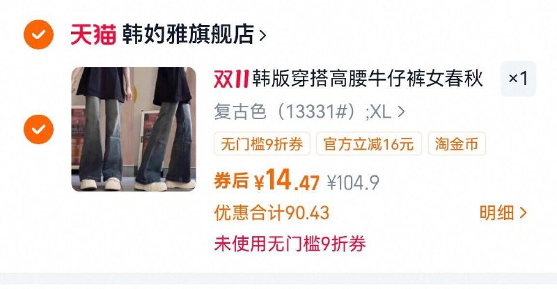 1手慢无，15元韩版穿搭高腰牛仔裤
