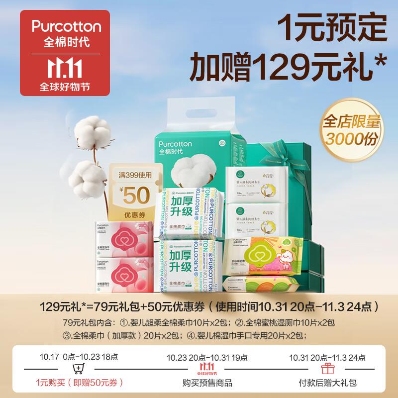 全棉时代安心礼盒，1💵