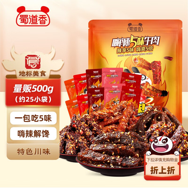 自营蜀道香 川味嗨辣牛肉干500g/25小袋