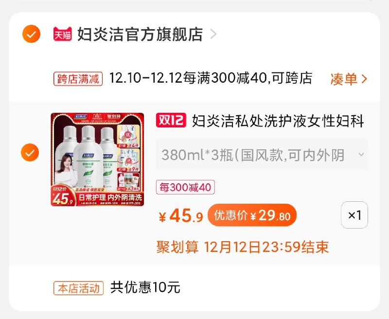 2.凑单商品加购物车1件(4bHqcpZTB6e)/ 两个商品一起【先付款】然后单独把凑单【退款】妇炎洁3瓶到手价29.9元