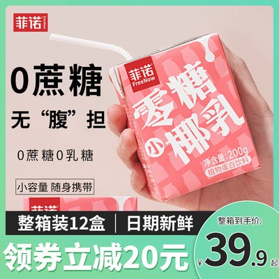 39.9元【菲诺】零糖小椰乳椰汁200g*12盒(DOkt2qolGMA)/日期新鲜，零蔗糖更健康~