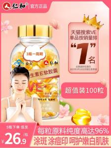 14.9元 【大牌仁和药业】天然维生素E软胶囊100粒)C5pZ2zYFHdf)/ CZ11可以吃 也可以挤开涂到脸上高含量活性 美白养颜抗衰老