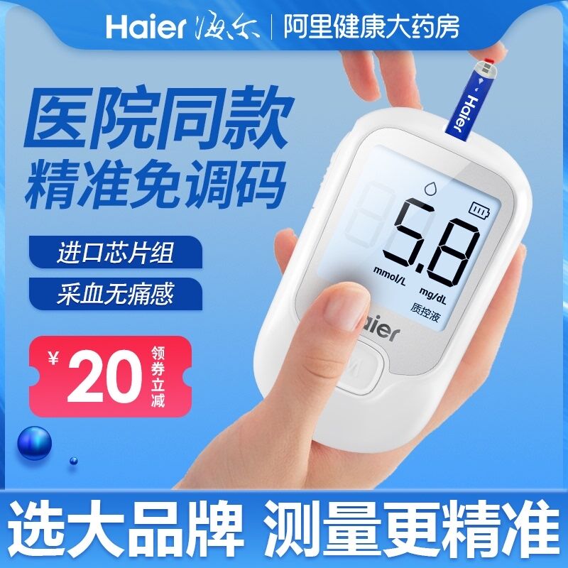 10点开始 拍下19元【阿里健康大药房】海尔高精准医用血糖测试仪 (XpugXuQyWTM)/ 12点红包：