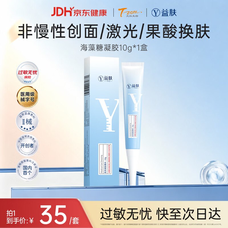 试用益肤械字号医用海藻糖凝胶敷料10g学生号10卷，弹4立减
