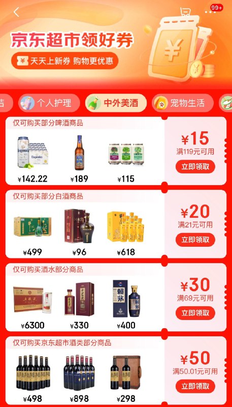 京东酒水50无门槛、69-30