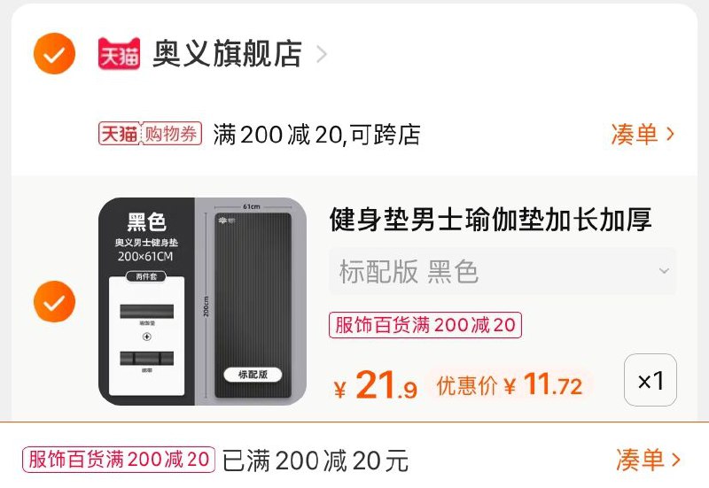 2.凑单商品 也加购物车1件(tiQRXR0bf1M)/ 两个商品一起【提交并付款】然后再单独【退款凑单商品】奥义防滑瑜伽垫 到手11.7元