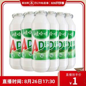 20点30分 1元娃哈哈AD钙奶100g*10瓶(i67y2uuiquL)/