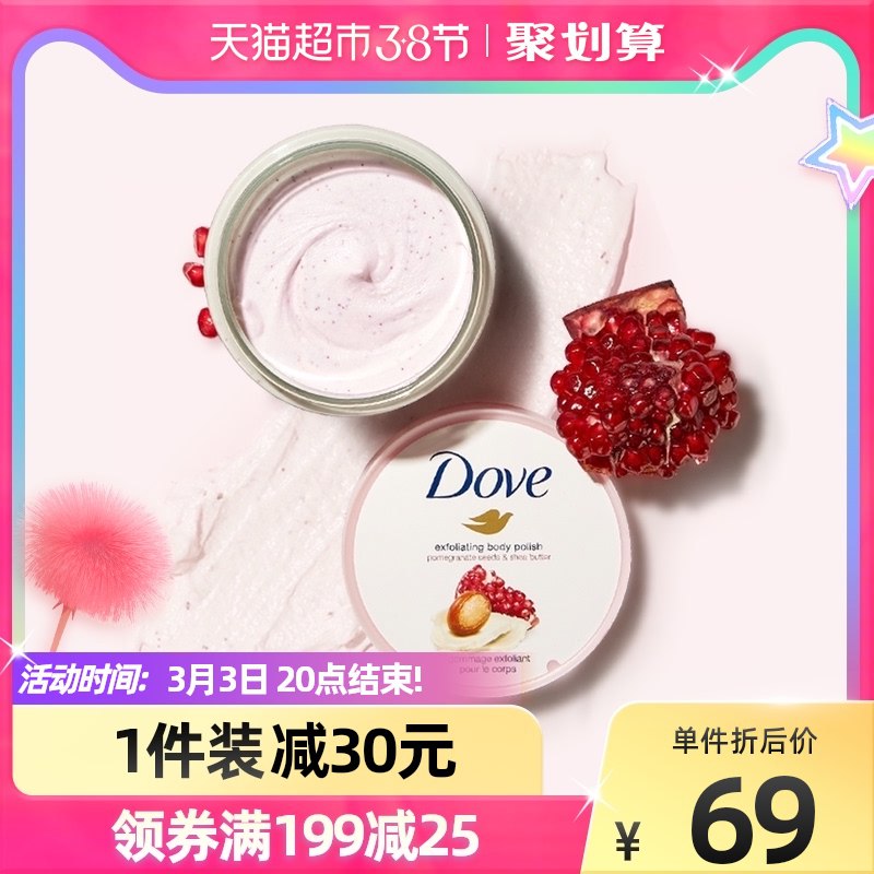 88-10券后 54元送15元猫卡 到手39元多芬石榴籽身体磨砂膏298g￥odfg24jumlm￥/
