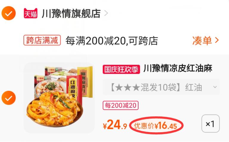 2.凑单商品 也加购物车1件两个东西一起提交并付款然后再单独退款凑单商品(6ySf2CnfFtK)/ CZ11/川豫情红油麻酱面皮10包到手16.4元