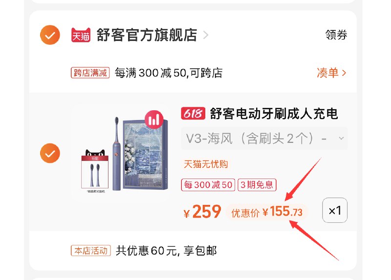 2.最后一步 凑单商品1件(fvoD2nwjRTO)/   舒客成人电动牙刷到手155亓到手牙刷+牙膏+刷头+漱口水